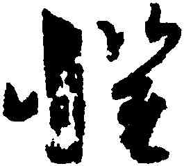 懼,孫過庭,書法字典